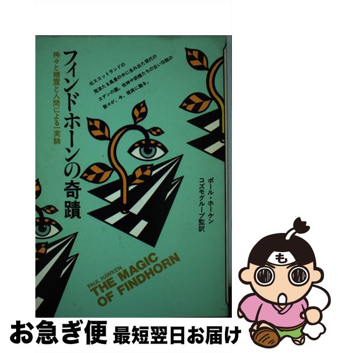 【中古】 フィンドホーンの奇蹟 神々と精霊と人間による一実験 / ポール ホーケン / 日本教文社 [単行本]【ネコポス発送】