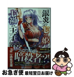 【中古】 銀炎の七ツ姫と七禍の王子 / 手島 史詞, kakao / 一迅社 [文庫]【ネコポス発送】