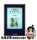 【中古】 一年生になるまでに あそびにっこり・ことばはっきり・えほんたっぷり / 井上 修子 / エイデル研究所 [単行本]【ネコポス発送】