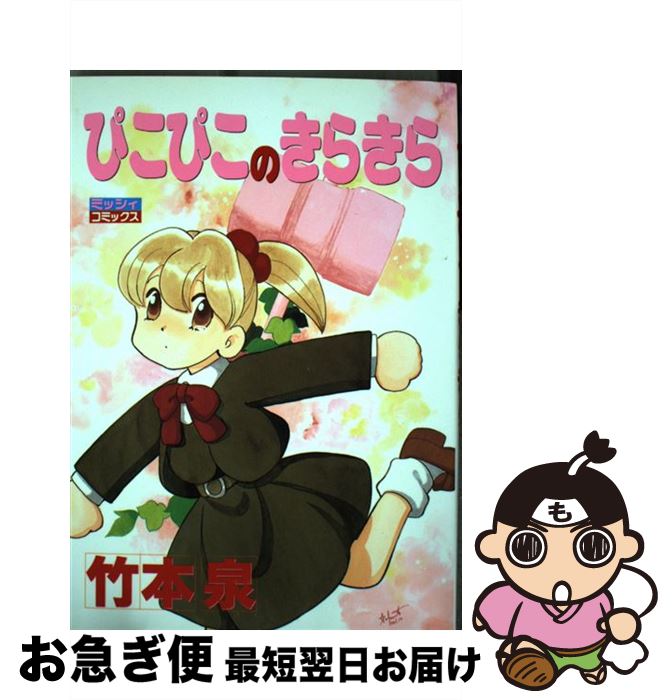 【中古】 ぴこぴこのきらきら / 竹本 泉 / 宙出版 [コミック]【ネコポス発送】