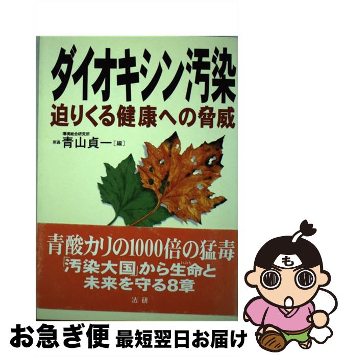 【中古】 ダイオキシン汚染 迫りくる健康への脅威 / 青山 貞一 / 法研 [単行本]【ネコポス発送】