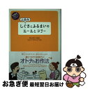 【中古】 上品なしぐさとふるまいのルールとマナー / 西松 眞子, Igloo*dining*(イグルーダイニング) / 日本実業出版社 [単行本(ソフトカバー...