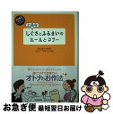 【中古】 上品なしぐさとふるまいのルールとマナー / 西松 眞子 Igloo*dining* イグルーダイニング / 日本実業出版社 [単行本 ソフトカバー ]【ネコポス発送】