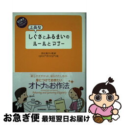 【中古】 上品なしぐさとふるまいのルールとマナー / 西松 眞子, Igloo*dining*(イグルーダイニング) / 日本実業出版社 [単行本（ソフトカバー）]【ネコポス発送】