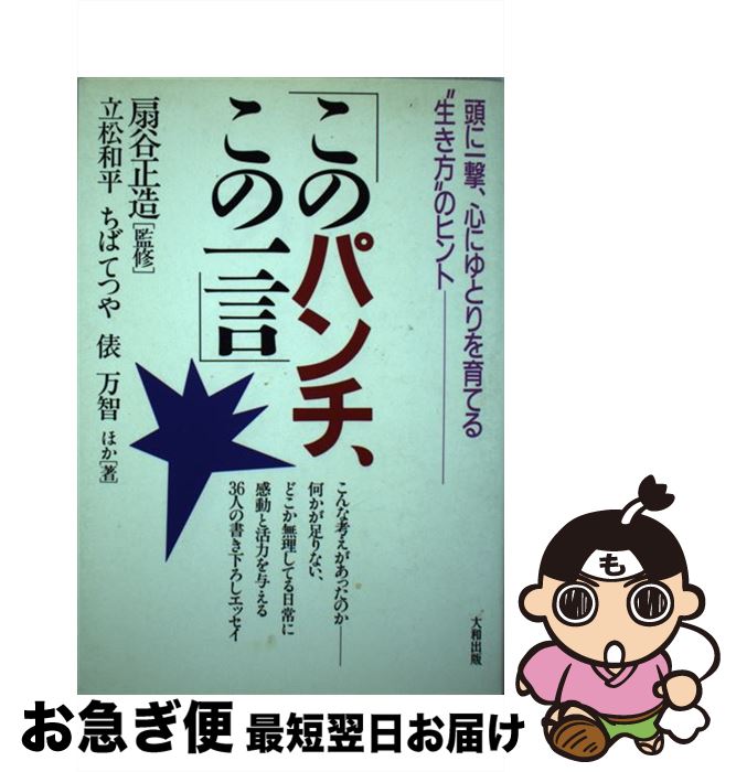 【中古】 このパンチ、この一言 頭に一撃、心にゆとりを育てる“生き方”のヒント / 立松 和平 / 大和出版 [単行本]【ネコポス発送】