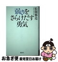 【中古】 弱さをさらけだす勇気 / 松岡 修造 / 講談社 単行本（ソフトカバー） 【ネコポス発送】