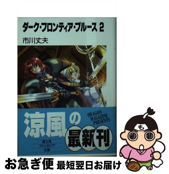 【中古】 ダーク・フロンティア・ブルース 2 / 市川 丈夫, ぽぽるちゃ / KADOKAWA(富士見書房) [文庫]【ネコポス発送】