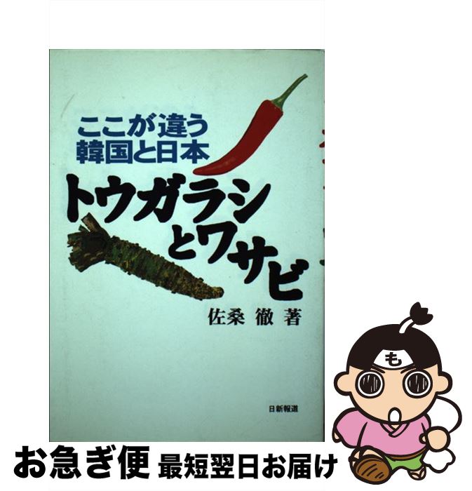 【中古】 トウガラシとワサビ ここが違う韓国と日本 / 佐桑 徹 / 日新報道 [単行本]【ネコポス発送】