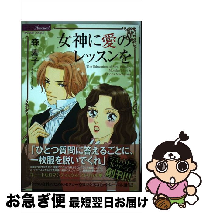 【中古】 女神に愛のレッスンを / 森 素子, ドナ・マックミーンズ / 竹書房 [コミック]【ネコポス発送】