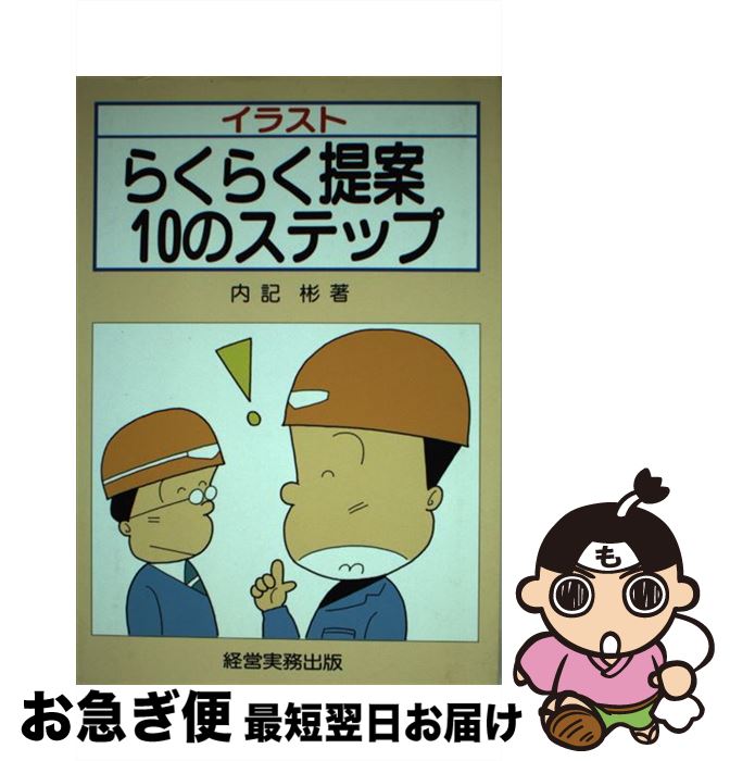 【中古】 らくらく提案10のステップ イラスト / 内記 彬 / 経営実務出版 [単行本]【ネコポス発送】