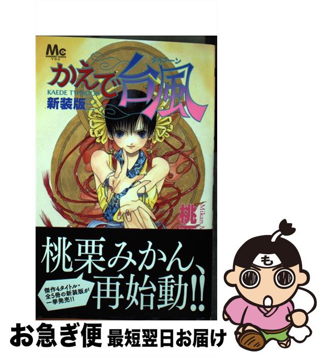 【中古】 かえで台風 新装版 / 桃栗 みかん / 集英社 [コミック]【ネコポス発送】