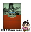 【中古】 造艦テクノロジー開発物語 海軍技術士官の回想 / 深田 正雄 / 潮書房光人新社 [単行本]【ネコポス発送】