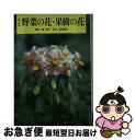 【中古】 野菜の花・果樹の花 花ごよみ / 柳 宗民 / 創元社 [単行本]【ネコポス発送】