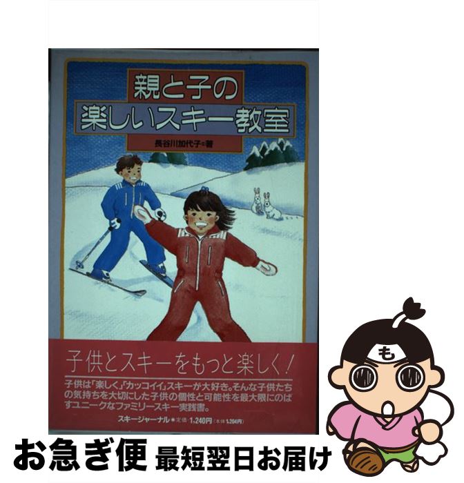 【中古】 親と子の楽しいスキー教室 / 長谷川 加代子 / スキージャーナル [ペーパーバック]【ネコポス発送】