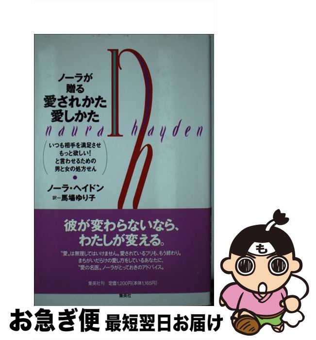 【中古】 ノーラが贈る愛されかた愛しかた いつも相手を満足させもっと欲しい!と言わせるための / ノーラ ヘイドン, Naura Hayden, 馬場 ゆり子 ...