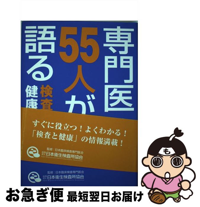 【中古】 専門医55人が語る 検査と健康 健康・家庭医学 / / [その他]【ネコポス発送】