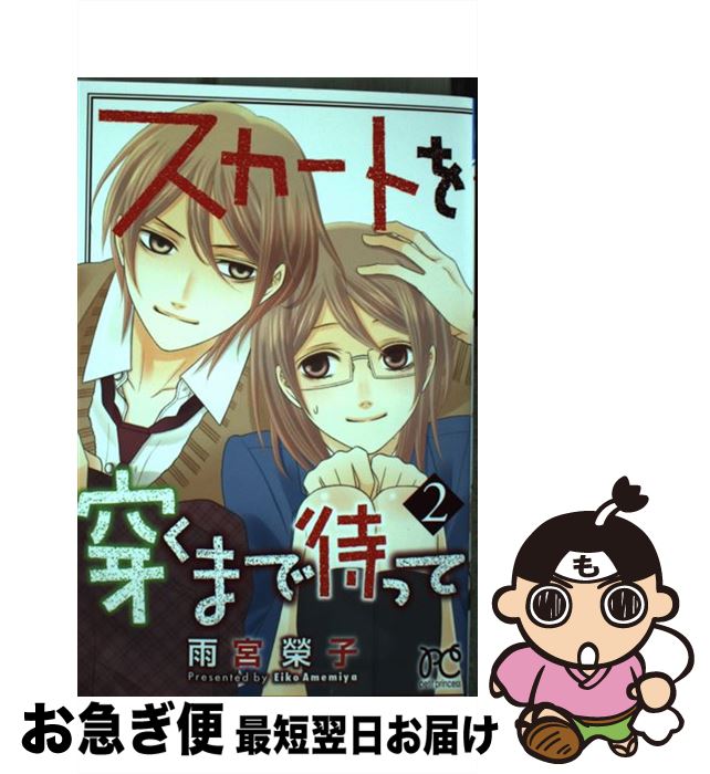 【中古】 スカートを穿くまで待って 2 / 雨宮 榮子 / 秋田書店 [コミック]【ネコポス発送】