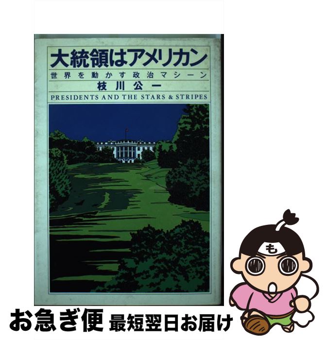 【中古】 大統領はアメリカン 世界を動かす政治マシーン / 枝川 公一 / 集英社 [単行本]【ネコポス発送】