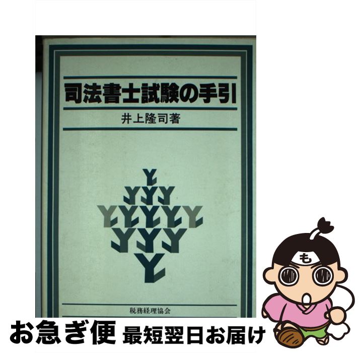 【中古】 司法書士試験の手引き 7版 / 井上 隆司 / 税務経理協会 [単行本]【ネコポス発送】