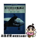 【中古】 図解ジャンボジェット機を楽しむ 最新ハイテク機ダッシュ400のすべて / 柳田 邦男 / 講談社 単行本 【ネコポス発送】