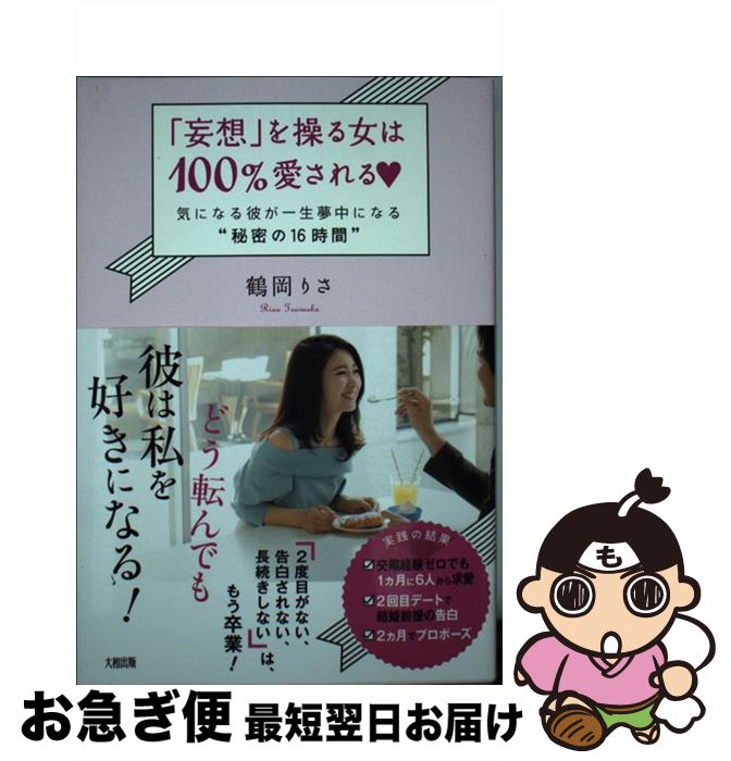 【中古】 「妄想」を操る女は100％愛される 気になる彼が一生夢中になる“秘密の16時間” / 鶴岡 りさ / 大和出版 [単行本（ソフトカバー）]【ネコポス発送】