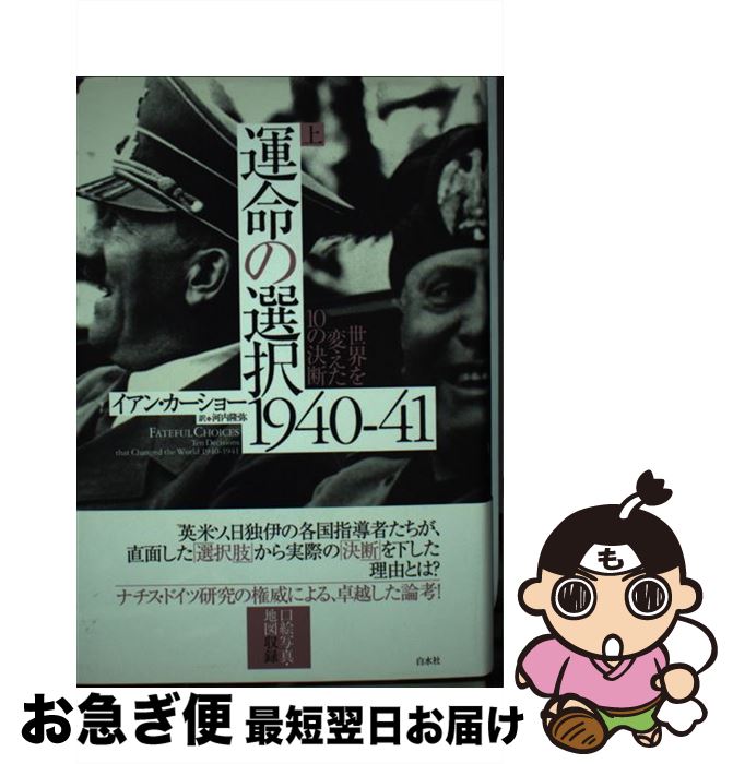 【中古】 運命の選択1940ー41 世界を変えた10の決断 上 / イアン カーショー, 河内 隆弥 / 白水社 [単..