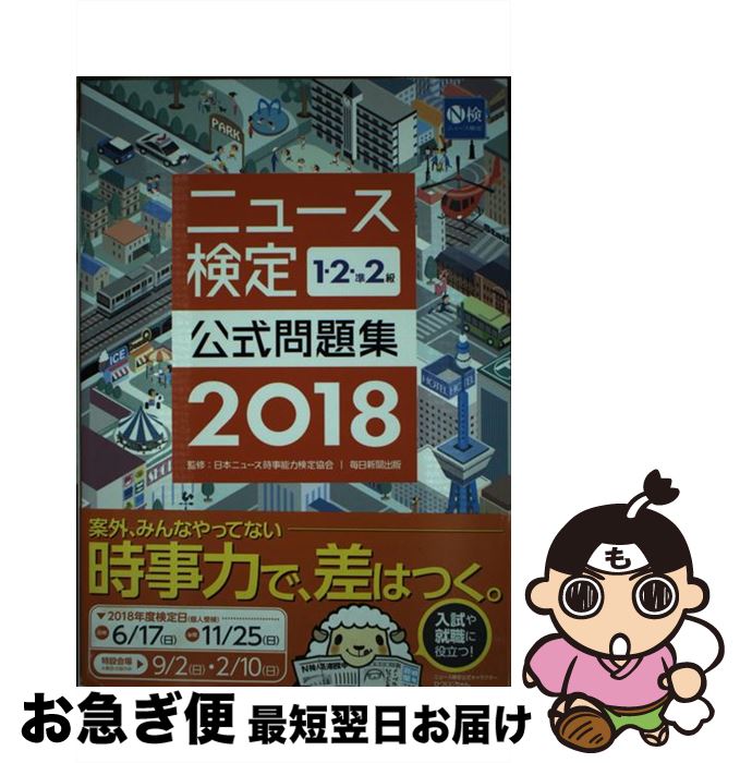 【中古】 ニュース検定公式問題集1・2・準2級 2018年度版 / 日本ニュース時事能力検定協会 / 毎日新聞出版 [単行本]【ネコポス発送】