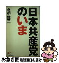 【中古】 日本共産党のいま / 北中 俊三 / 日本経済通信社 [単行本]【ネコポス発送】