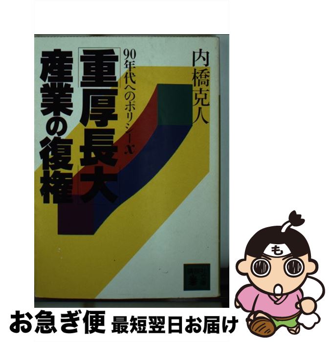 【中古】 「重厚長大」産業の復権 90年代へのポリシーX / 内橋 克人 / 講談社 [文庫]【ネコポス発送】