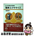 【中古】 いつでもできる簡単エクササイズ / 湯浅 景元 / 岩波書店 [単行本]【ネコポス発送】