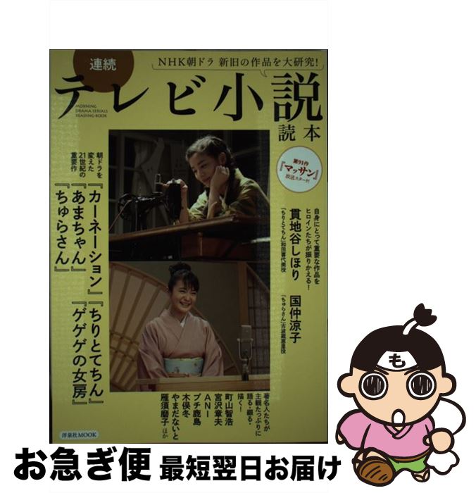 【中古】 連続テレビ小説読本 NHK朝ドラ新旧の作品を大研究！ / 貫地谷 しほり, 国仲 涼子, 北林 早苗, 渡辺 えり, 川崎 亜沙美, 桂 吉弥, 森田 直幸, 岡田 惠和 / [ムック]【ネコポス発送】