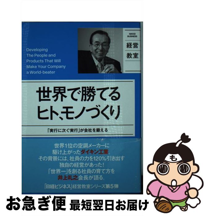 【中古】 世界で勝てるヒト、モノづくり 「実行に次ぐ実行」が会社を鍛える / 井上礼之 / 日経BP [単行本]【ネコポス発送】