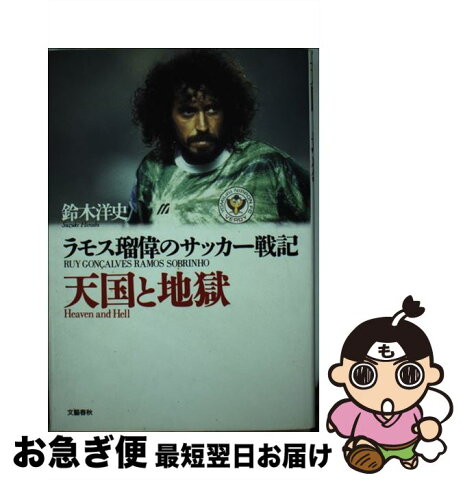 【中古】 天国と地獄 ラモス瑠偉のサッカー戦記 / 鈴木 洋史 / 文藝春秋 [単行本]【ネコポス発送】