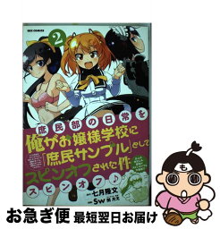 【中古】 俺がお嬢様学校に「庶民サンプル」としてスピンオフされた件 2 / Sw, 七月 隆文, 閏 月戈 / 一迅社 [コミック]【ネコポス発送】