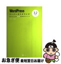 【中古】 WordPressスーパーカスタマイズ3.2対応 ポテンシャルを100%引き出すテクニック / 下野 宏, 下野 理子 / SBクリエイティブ [大型...