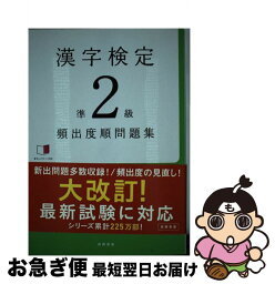 【中古】 漢字検定準2級頻出度順問題集 / 資格試験対策研究会 / 高橋書店 [単行本（ソフトカバー）]【ネコポス発送】