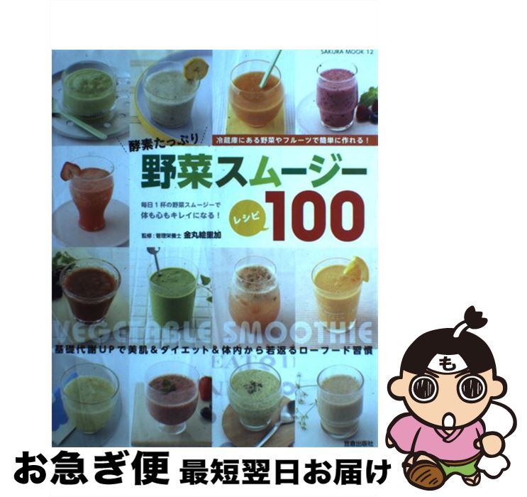 【中古】 野菜スムージーレシピ100 酵素たっぷり / 金丸 絵里加 / 笠倉出版社 [ムック]【ネコポス発送】