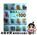 【中古】 野菜スムージーレシピ100 