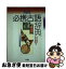 【中古】 角川必携古語辞典 / 山田 俊雄, 吉川 泰雄 / KADOKAWA [単行本]【ネコポス発送】