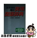 【中古】 角川実用国語辞典 和英併用 新装版 / 山田 俊雄, 石綿 敏雄 / KADOKAWA [単行本]【ネコポス発送】