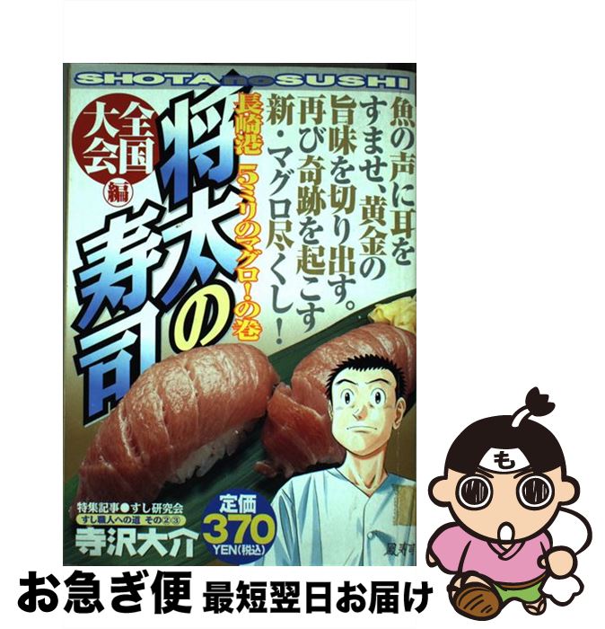 【中古】 将太の寿司全国大会編 長崎港5ミリのマグロ！の巻 / 寺沢 大介 / 講談社 [コミック]【ネコポス発送】