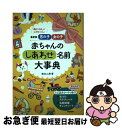 【中古】 赤ちゃんのしあわせ名前大事典 最新版男の子・女の子 / 田口 二州 / 学研プラス [単行本]【ネコポス発送】