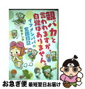 【中古】 親バカと言われますが、自覚はありません。 イクメンパパの奮闘日記 / 丸本 チンタ / KADOKAWA/エンターブレイン [単行本]【ネコポス発送】