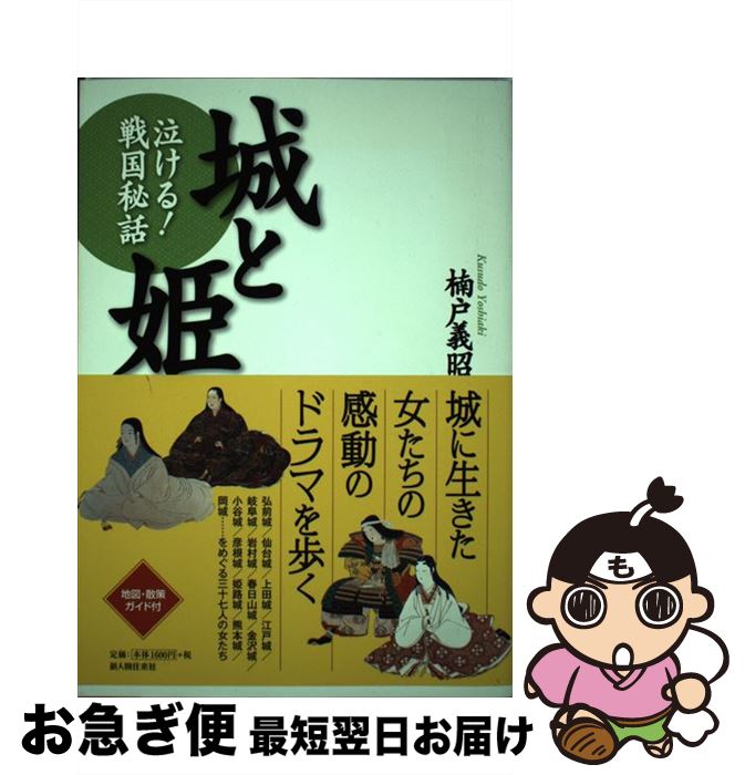 【中古】 城と姫 泣ける！戦国秘話 / 楠戸 義昭 / 新人物往来社 [単行本（ソフトカバー）]【ネコポス発送】