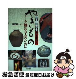 【中古】 やきものを始める人のために 観る陶芸から作る喜びへ / 吉田 新一 / 池田書店 [単行本]【ネコポス発送】