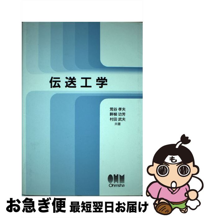 【中古】 伝送工学 / 荒谷 孝夫 / オーム社 [単行本]【ネコポス発送】