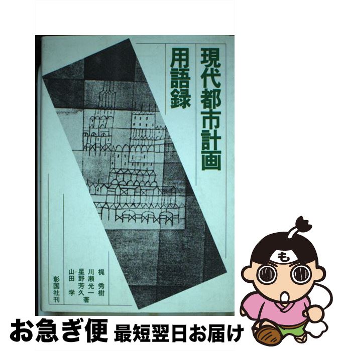 【中古】 現代都市計画用語録 / 彰国社 / 彰国社 [ペーパーバック]【ネコポス発送】