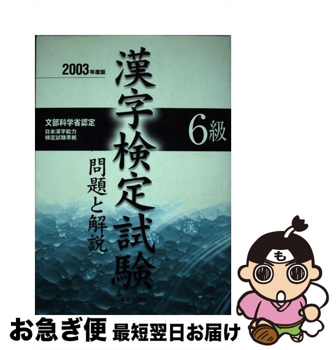 【中古】 6級漢字検定試験　問題と解説 2003年度版 / 受験研究会 / 新星出版社 [単行本]【ネコポス発送】