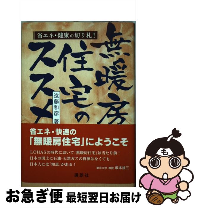 【中古】 無暖房住宅のススメ 省エネ・健康の切り札！ / 遠藤 和彦 / 講談社 [単行本（ソフトカバー）]【ネコポス発送】