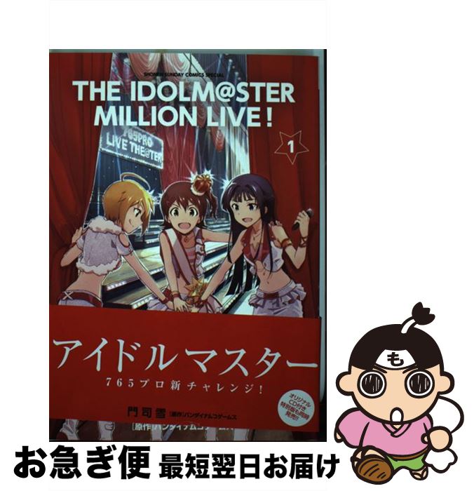 【中古】 アイドルマスターミリオンライブ！ 1 / 門司 雪 / 小学館 [コミック]【ネコポス発送】